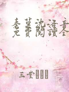 秦莫沈洛音小说免费阅读全文