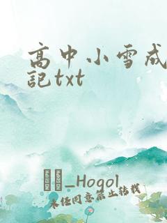 高中小雪成长日记txt