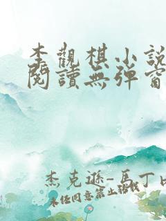 李观棋小说免费阅读无弹窗全文