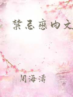 禁忌恋肉文