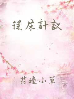 从床计议