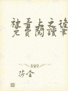 被看上之后全文免费阅读笔趣阁