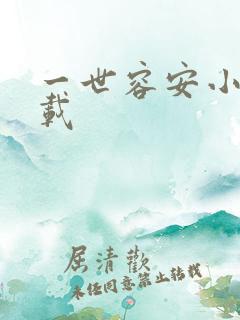 一世容安小说下载