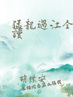 猛龙过江全文阅读