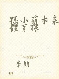孙小萌本来在上体育课
