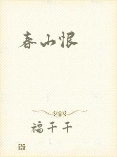 春山恨