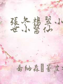 张冬杨翠小说绝世小医仙