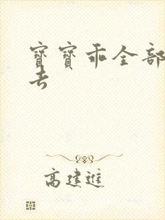 宝宝乖全部吃进去