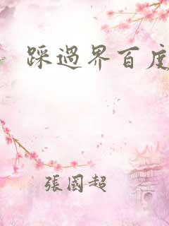 踩过界百度云