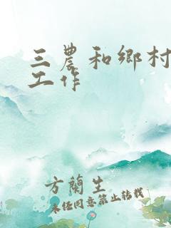 三农和乡村振兴工作