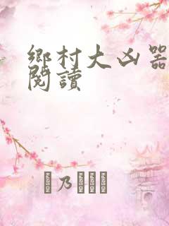 乡村大凶器在线阅读