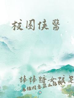 校园侠医