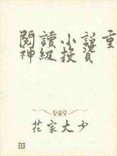 阅读小说重生之神级投资