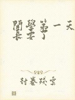 开学第一天被学长要了