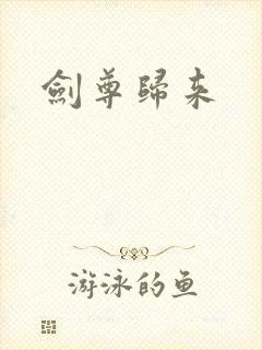 剑尊归来