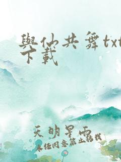 与仙共舞txt下载