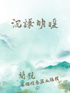 沉谦明暖