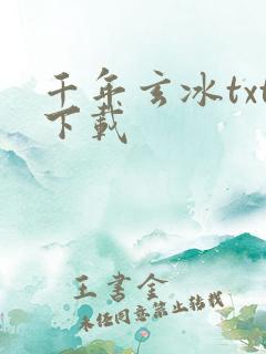 千年玄冰txt下载