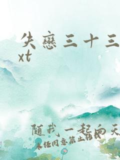 失恋三十三天txt