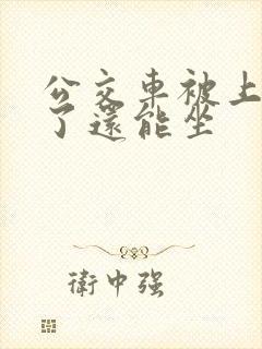 公交车被上高潮了还能坐