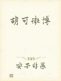 胡可微博