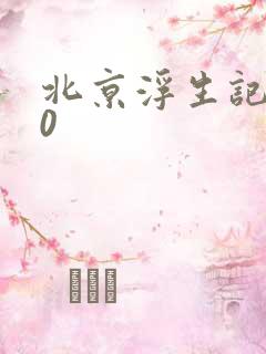 北京浮生记2.0