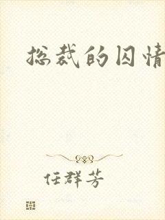 总裁的囚情前妻