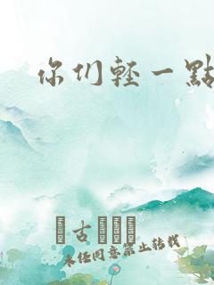 你们轻一点