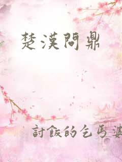 楚汉问鼎