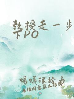 教授走一步撞一下PO