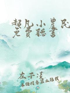 超凡小农民全文免费听书