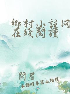 乡村小说网小说在线阅读