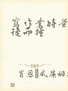 写作业时爸爸在后面撞