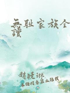 无耻家族全文阅读