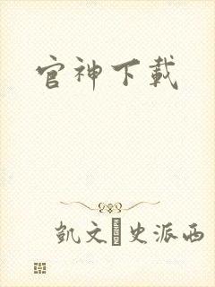 官神下载