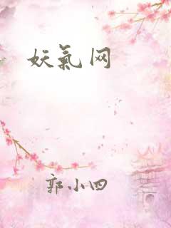 妖气网