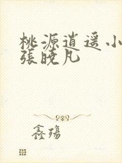 桃源逍遥小散人张晓凡