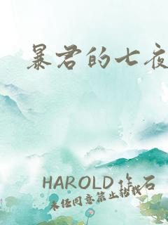 暴君的七夜罪妃