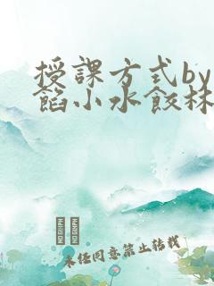 授课方式by肉馅小水饺林清风味酸奶