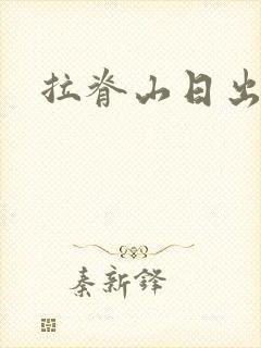 拉脊山日出几点