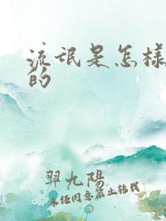 流氓是怎样炼成的