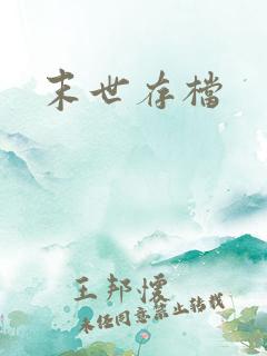 末世存档