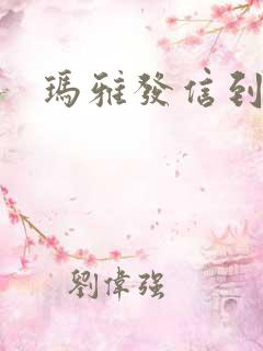 玛雅发信到