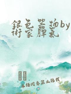 银色器物by艺术家脾气