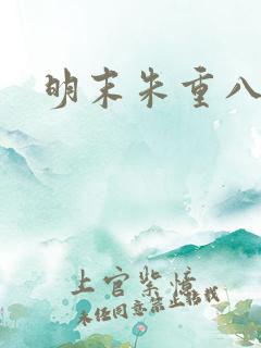 明末朱重八