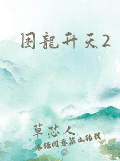 困龙升天2