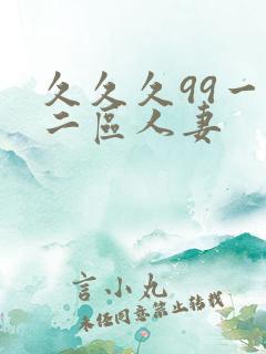 久久久99一区二区人妻