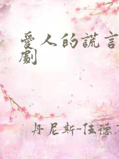 爱人的谎言电视剧