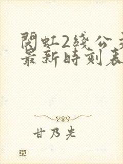 闵虹2线公交车最新时刻表