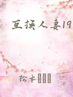 互换人妻19